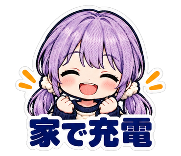 家で充電