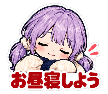 お昼寝しよう
