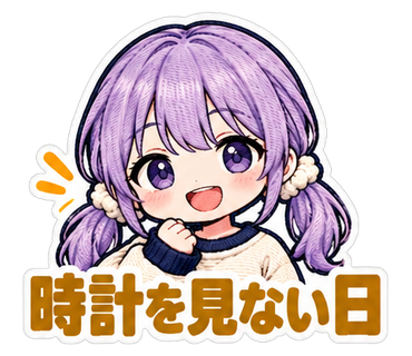 時計を見ない日