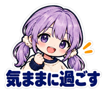 気ままに過ごす