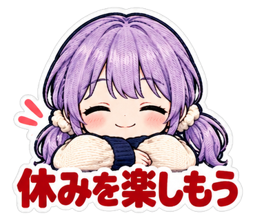 休みを楽しもう