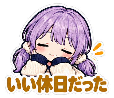 いい休日だった