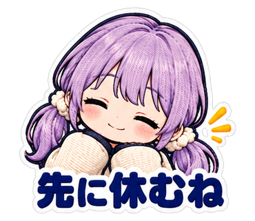先に休むね