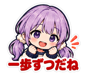 一歩ずつだね