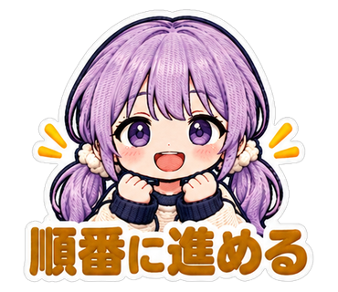 順番に進める