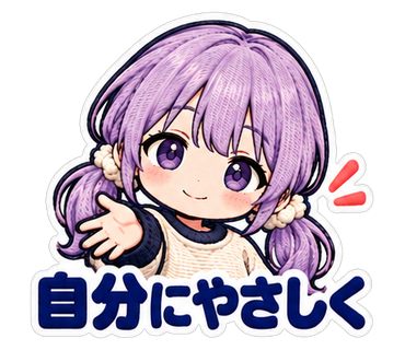 自分にやさしく