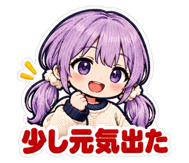 少し元気出た