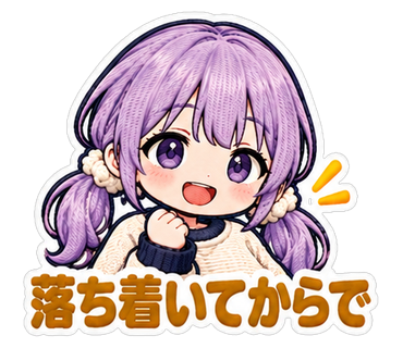 落ち着いてからで
