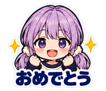 おめでとう