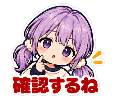 確認するね