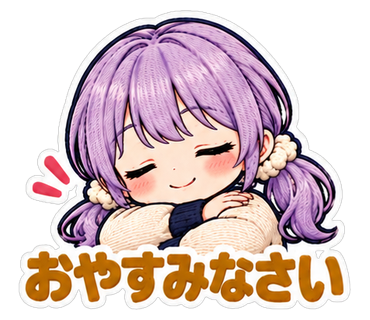 おやすみなさい