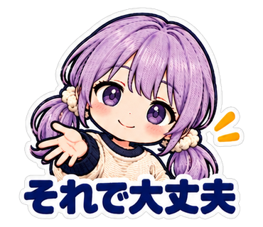 それで大丈夫