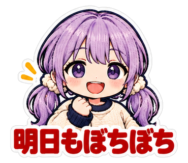 明日もぼちぼち