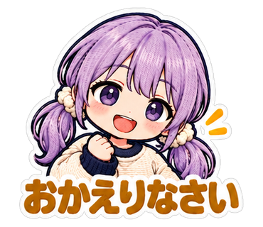 おかえりなさい