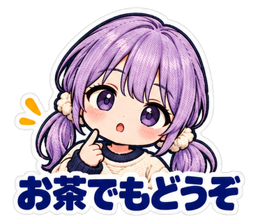 お茶でもどうぞ