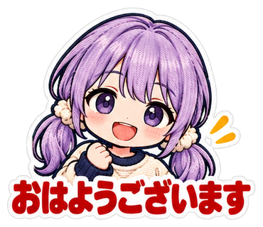 おはようございます