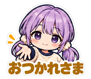 おつかれさま