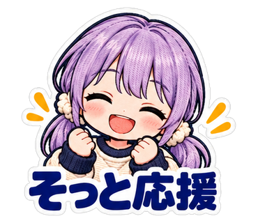 そっと応援