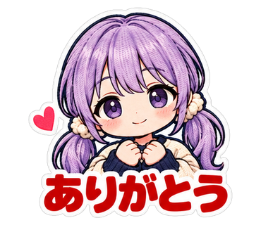 ありがとう
