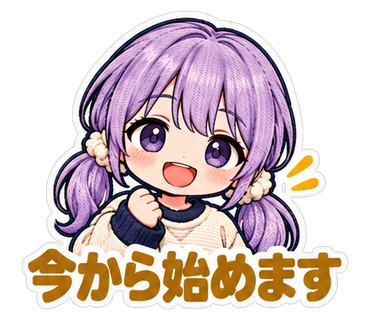 今から始めます