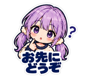 お先にどうぞ