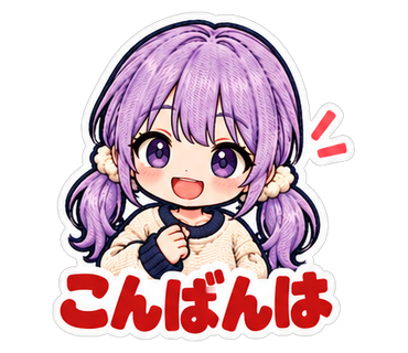 こんばんは