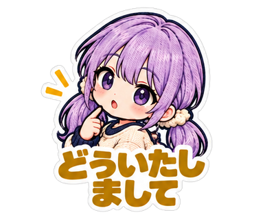 どういたしまして