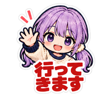 行ってきます