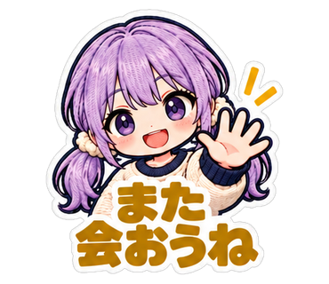 また会おうね