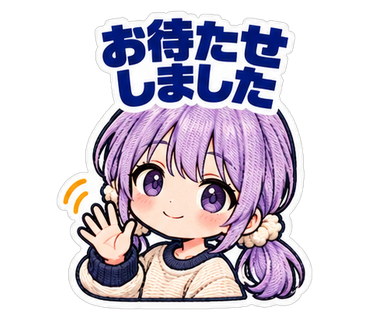 お待たせしました