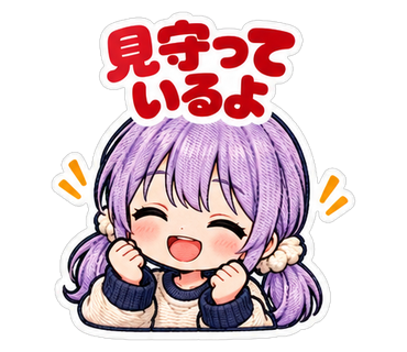 見守っているよ