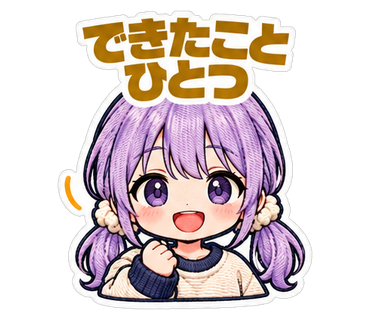できたことひとつ
