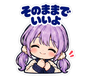 そのままでいいよ