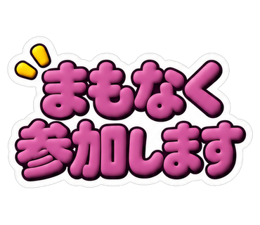 まもなく参加します