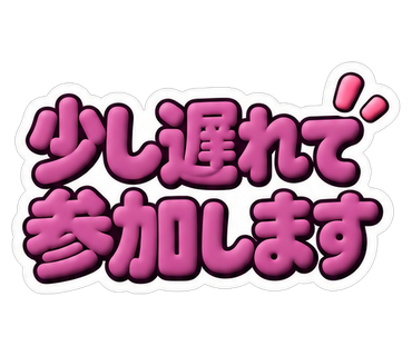 少し遅れて参加します