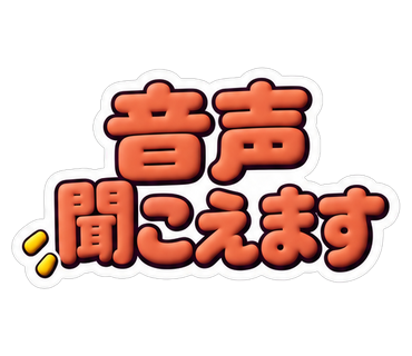 音声聞こえます