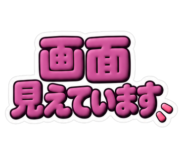画面見えています