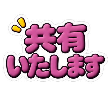 共有いたします