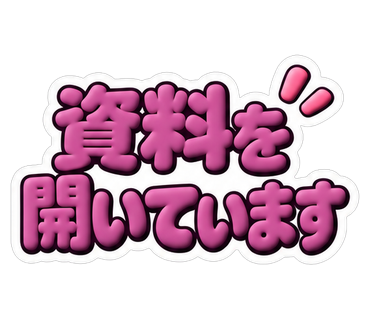 資料を開いています