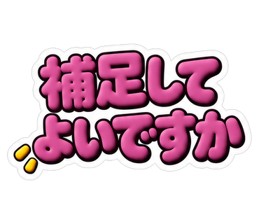 補足してよいですか