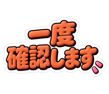 一度確認します