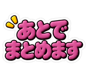 あとでまとめます