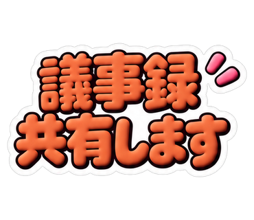 議事録共有します
