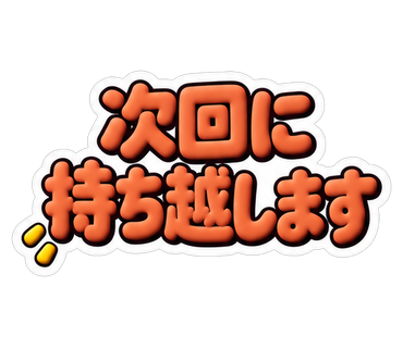 次回に持ち越します