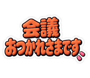 会議おつかれさまです