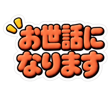 お世話になります