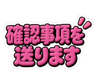 確認事項を送ります