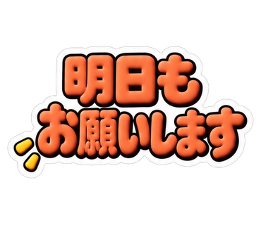 明日もお願いします