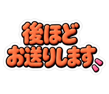 後ほどお送りします