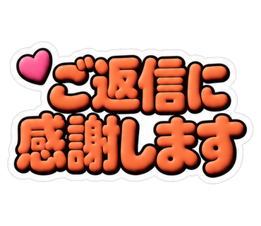ご返信に感謝します